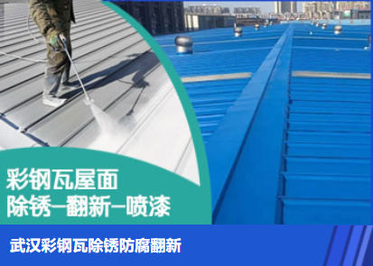 冠县属屋面防腐翻新是确保金属屋面长久使用