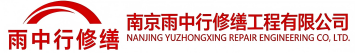 雨中行修缮冠县节能科技有限公司